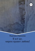 И всё же, миром правит любовь!