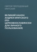 Великий Канон Андрея Критского (по-церковнославянски для личного пользования)