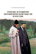 Генезис и развитие метафизической мысли в России