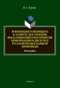 Референция говорящего в аспекте построения высказываний и восприятия информации в дискурсе русской православной проповеди