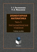 Элементарная математика. Часть 5. Тригонометрические уравнения