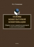 Основы межкультурной коммуникации: сборник тестов и заданий для аудиторной и самостоятельной работы