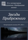 Звезды Прибрежного. Литературный альманах №5, 2022 г.