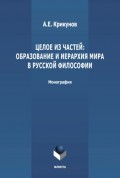 Целое из частей: образование и иерархия мира в русской философии