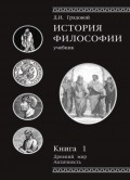 История философии. Книга 1