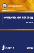 Юридический перевод. (Аспирантура, Магистратура). Учебное пособие.