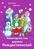 Новогодние сны деревни Рождественской