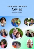 Семья. Ильинские-Лыпари