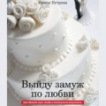 Выйду замуж по любви. Как сделать так, чтобы в этот раз все получилось