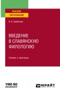 Введение в славянскую филологию. Учебник и практикум для вузов