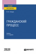 Гражданский процесс 11-е изд., пер. и доп. Учебник для вузов