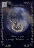 Лунная дева и твари Чёрного леса
