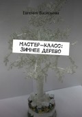 Мастер-класс: зимнее дерево