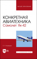 Конкретная авиатехника. Самолет Як-42