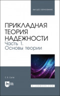 Прикладная теория надежности. Часть 1. Основы теории