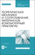 Теоретическая механика и сопротивление материалов: компьютерный практикум