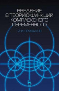 Введение в теорию функций комплексного переменного