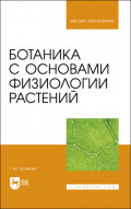 Ботаника с основами физиологии растений