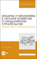 Машины и механизмы в лесном хозяйстве и ландшафтном строительстве. Трактор Т-25АЛ с шарнирной рамой