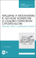 Машины и механизмы в лесном хозяйстве и садово-парковом строительстве. Трактор Т-25АЛ с шарнирной рамой