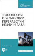 Технология и установки переработки нефти и газа