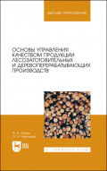 Основы управления качеством продукции лесозаготовительных и деревоперерабатывающих производств