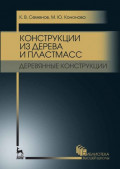 Конструкции из дерева и пластмасс. Деревянные конструкции