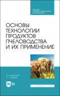 Основы технологии продуктов пчеловодства и их применение