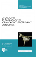 Анатомия и физиология сельскохозяйственных животных