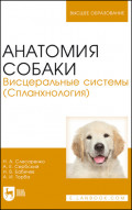 Анатомия собаки. Висцеральные системы (Спланхнология)