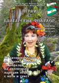 Перли от българския фолклор /Perli ot Balgarskija Folklor/