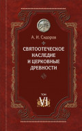 Святоотеческое наследие и церковные древности. Том 6. Очерки по византийской патрологии