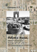 Рабат-и Малик – степная резиденция Караханидов XI – XII вв. (Археологические исследования)