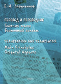 Перевод и переводчик. Главные темы. Восточный аспект / Тranslation and Тranslator. Main Principles. Oriental Aspects