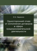 Односторонний отказ от исполнения договоров в сфере предпринимательской деятельности