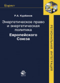 Энергетическое право и энергетическая политика Европейского Союза