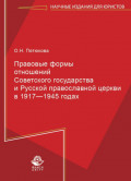 Правовые формы отношений Советского государства и Русской Православной Церкви в 1917—1945 годах