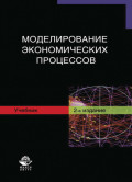 Моделирование экономических процессов