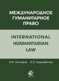 Международное гуманитарное право