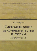 Систематизация законодательства в России (1649—1913)