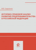 Историко-правовой анализ развития предпринимательства в Российской Федерации