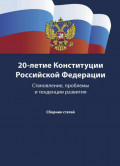 20-летие Конституции Российской Федерации. Становление, проблемы и тенденции развития