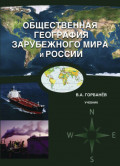 Общественная география зарубежного мира и России
