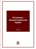 Уголовно-процессуальное право