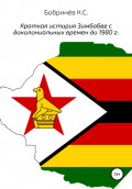 Краткая история Зимбабве с доколониальных времен до 1980 года