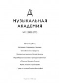 Журнал «Музыкальная академия» №1 (777) 2022