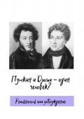 Пушкин и Дюма – один человек? Реальность или заблуждение