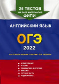 25 тестов на базе материалов ФИПИ. Английский язык, ОГЭ. 2022