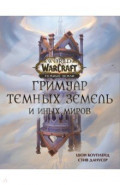World of Warcraft. Гримуар Темных земель и иных миров