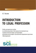 Introduction to legal profession. (Бакалавриат). Учебно-методическое пособие.
